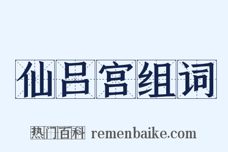 仙吕宫组词是什么意思的图片